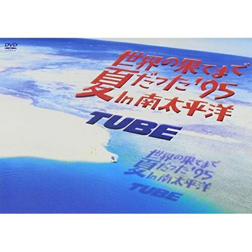 DVD/TUBE/世界の果てまで夏だった&apos;95 In 南太平洋