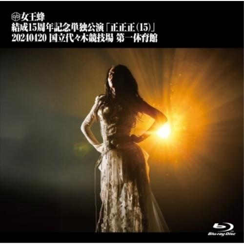 BD/女王蜂/女王蜂 結成15周年記念単独公演 「正正正(15)」 -2024.04.20 国立代々...