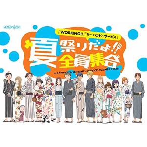 DVD/趣味教養/「WORKING!!」「サーバント×サービス」 夏祭りだよ!!全員集合 (本編ディスク+特典ディスク)