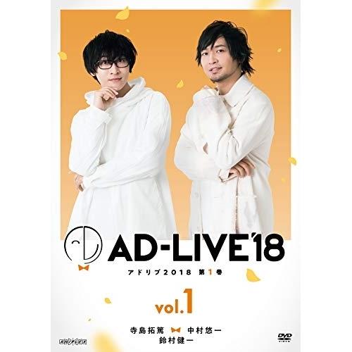 DVD/趣味教養/「AD-LIVE 2018」第1巻(寺島拓篤×中村悠一×鈴村健一)