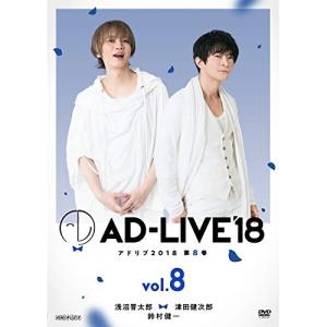 DVD/趣味教養/「AD-LIVE 2018」第8巻(浅沼晋太郎×津田健次郎×鈴村健一)