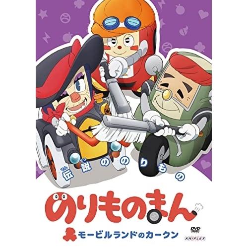 DVD/キッズ/のりものまん モービルランドのカークン 伝説ののりもの