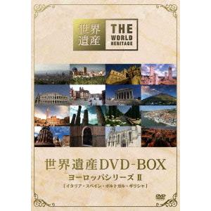 DVD/趣味教養/世界遺産 DVD-BOX ヨーロッパシリーズ II