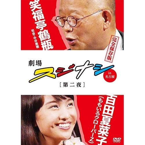 DVD/趣味教養/劇場スジナシin名古屋 第二夜 百田夏菜子(ももいろクローバーZ) 完全保存版