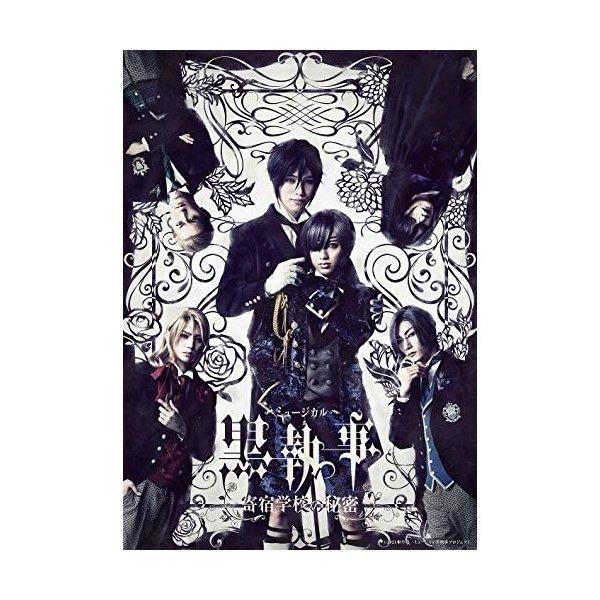 DVD/趣味教養/ミュージカル「黒執事」〜寄宿学校の秘密〜 (本編ディスク+特典ディスク) (完全生...