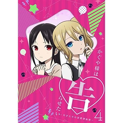 DVD/TVアニメ/かぐや様は告らせたい〜天才たちの恋愛頭脳戦〜4 (DVD+CD) (完全生産限定...