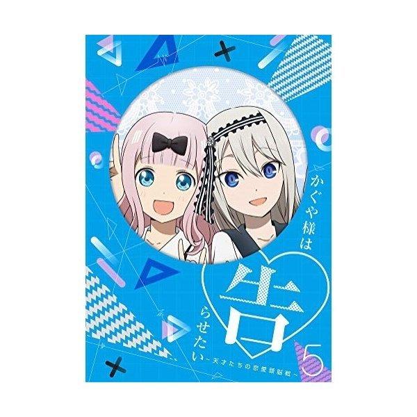 BD/TVアニメ/かぐや様は告らせたい〜天才たちの恋愛頭脳戦〜5(Blu-ray) (Blu-ray...