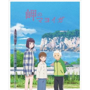 BD/劇場アニメ/岬のマヨイガ(Blu-ray) (完全生産限定版)