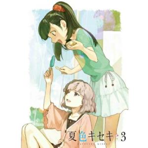 BD/TVアニメ/夏色キセキ 3(Blu-ray) (Blu-ray+CD) (完全生産限定版)