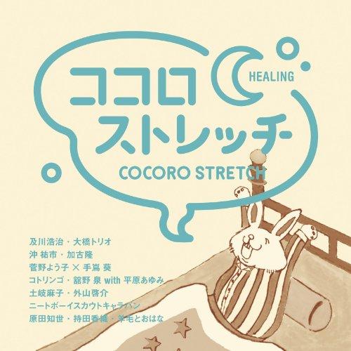 CD/オムニバス/ココロストレッチ 〜HEALING (解説歌詞付)