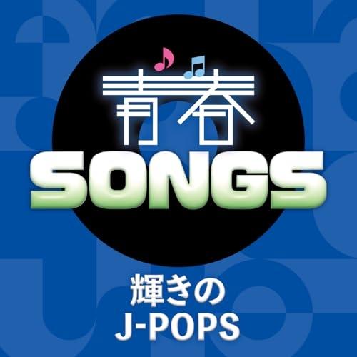 CD/オムニバス/青春SONGS 〜輝きのJ-POPS (歌詞カード付)