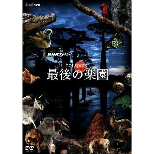 DVD/ドキュメンタリー/NHKスペシャル ホットスポット 最後の楽園 DVD-BOX