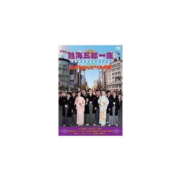 DVD/趣味教養/熱海五郎一座 新橋演舞場進出記念公演 東京喜劇「天然女房のスパイ大作戦」