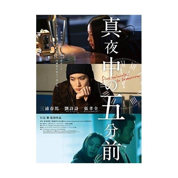 DVD/洋画/真夜中の五分前 (本編ディスク+特典ディスク)