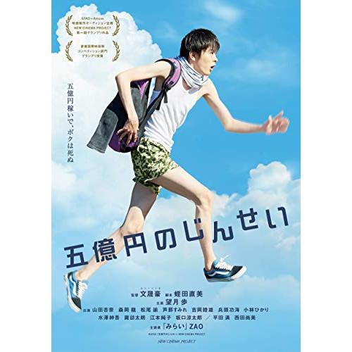 DVD/邦画/五億円のじんせい (本編ディスク+特典ディスク)