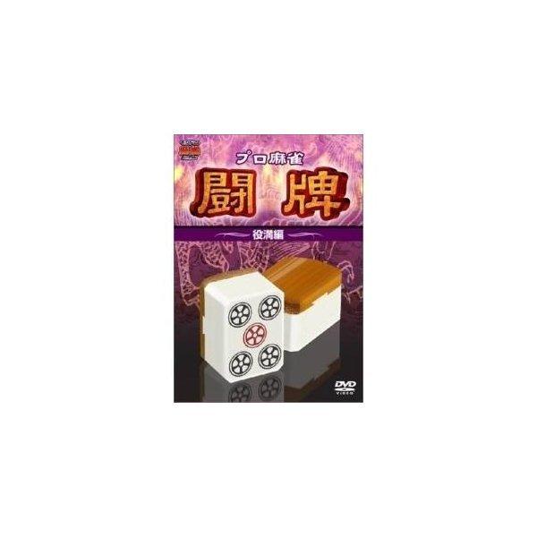 DVD/趣味教養/プロ麻雀 闘牌 〜役満編〜