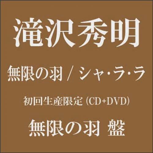 CD/滝沢秀明/無限の羽/シャ・ラ・ラ (CD+DVD(「無限の羽」PV収録)) (初回生産限定(無...
