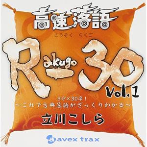 CD/立川こしら/高速落語 R-30 Vol.1 3分×30席!〜これで古典落語がざっくりわかる〜｜onhome