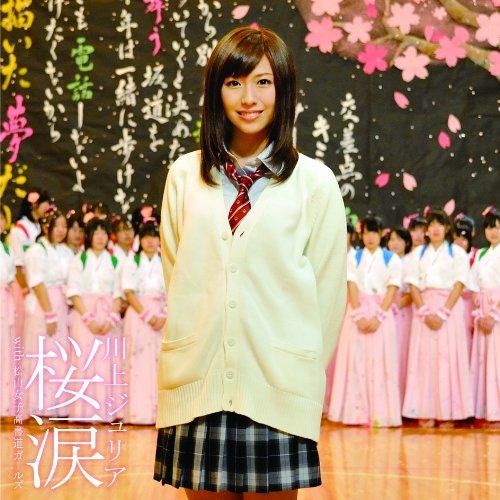CD/川上ジュリア/桜涙 with 松山女子高書道ガールズ (CD+DVD)