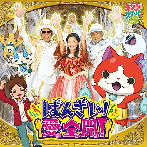 CD/キング・クリームソーダ/ばんざい!愛全開! (CD+DVD)