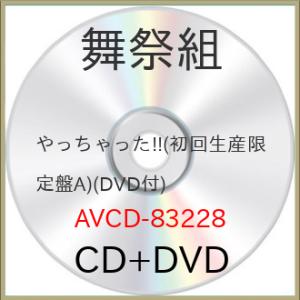 CD/舞祭組/やっちゃった!! (CD+DVD) (初回生産限定盤A)