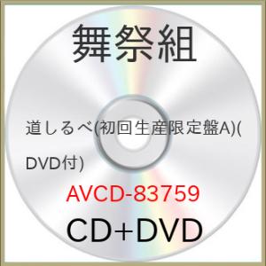 CD/舞祭組/道しるべ (CD+DVD) (初回生産限定盤A)