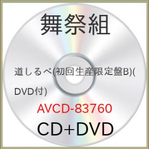 CD/舞祭組/道しるべ (CD+DVD) (初回生産限定盤B)