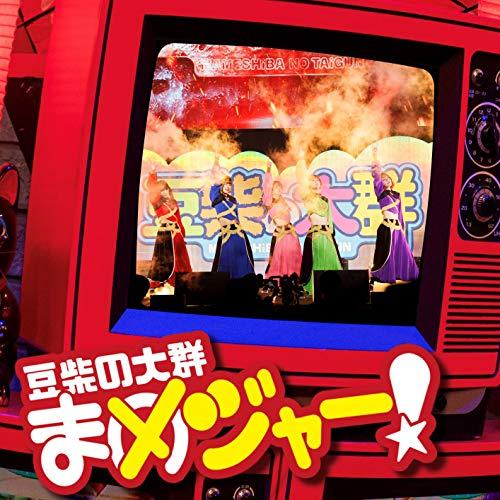 CD/豆柴の大群/まめジャー! (CD+DVD(スマプラ対応)) (通常盤)