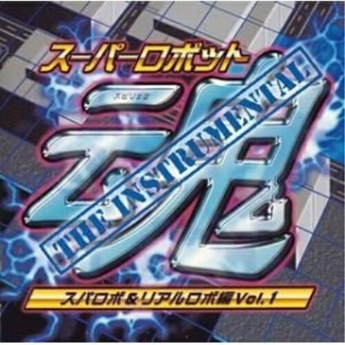 CD/アニメ/スーパーロボット魂THE INSTRUMENTAL(スパロボ&amp;リアルロボ編Vol.1)