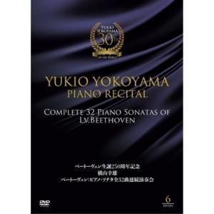 DVD/横山幸雄/ベートーヴェン生誕250周年記念 横山幸雄 ベートーヴェン:ピアノ・ソナタ全32曲 連続演奏会｜onhome