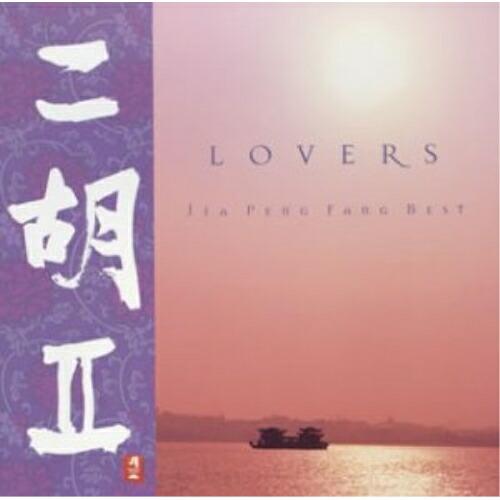 CD/ジャー・パンファン(賈鵬芳)/二胡II〜Lovers〜