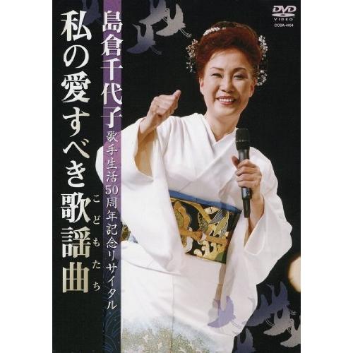 DVD/島倉千代子/島倉千代子歌手生活50周年リサイタル 私の愛すべき歌謡曲