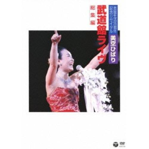 DVD/美空ひばり/芸能生活35周年記念リサイタル 武道館ライヴ 総集編