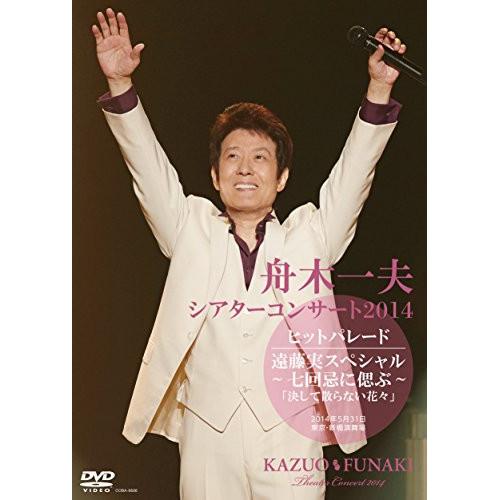 DVD/舟木一夫/シアターコンサート 2014 ヒットパレード/遠藤実スペシャル〜七回忌に偲ぶ〜「決...