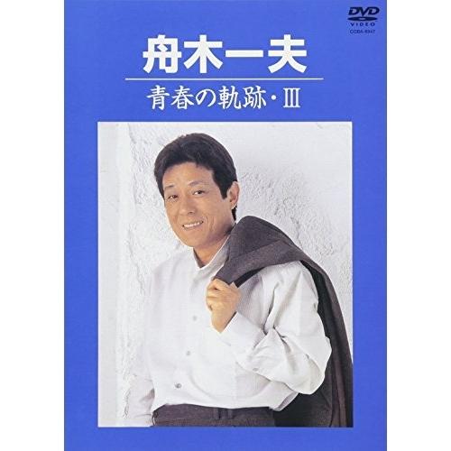 DVD/舟木一夫/青春の軌跡・III
