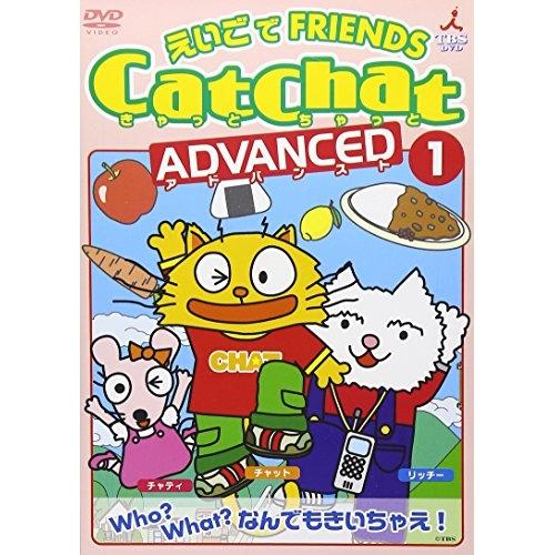 DVD/キッズ/Cat Chat えいごでFRIENDS〜アドバンスト(1)Who? What?なん...