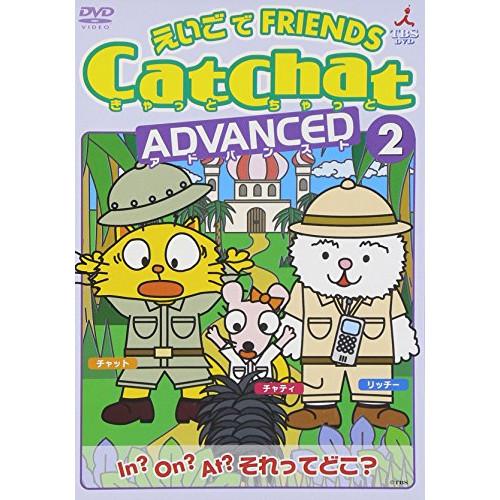 DVD/キッズ/CatChat えいごでFRIENDS ADVANCED2 In?On?At?それっ...