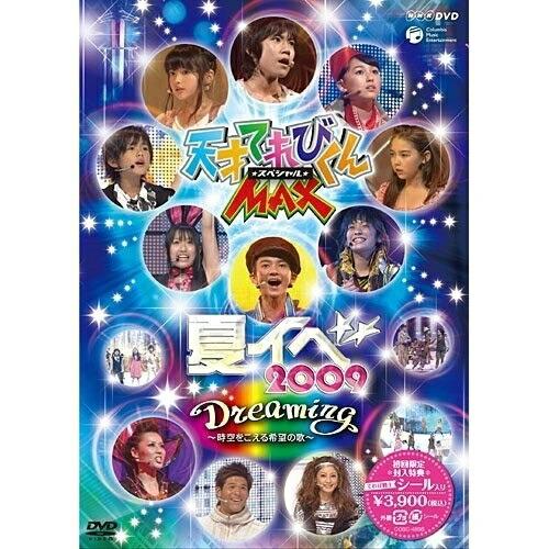 DVD/てれび戦士2009/天才てれびくんMAX★スペシャル★ 夏イベ 2009 Dreaming〜...