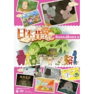 DVD キッズ ふるさと再生 日本の昔ばなし 町のねずみと田舎のねずみ ほかの高価買取価格