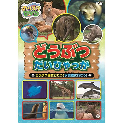 DVD/キッズ/のりスタDVD どうぶつだいひゃっか どうぶつ園に行こう!水族館に行こう!