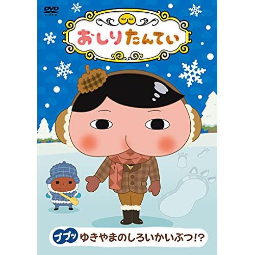 DVD/TVアニメ/おしりたんてい13 ププッ ゆきやまのしろいかいぶつ!?