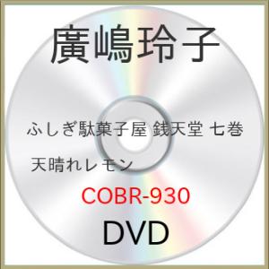ふしぎ駄菓子屋 銭天堂 7 天晴れレモン (第63話〜第72話) DVD - 最安値