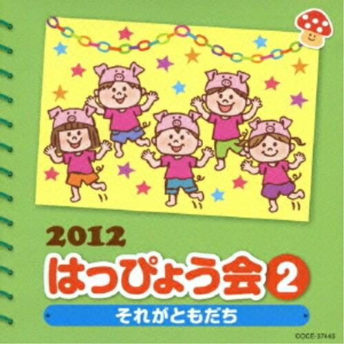 CD/教材/2012 はっぴょう会 2 それがともだち 振付つき