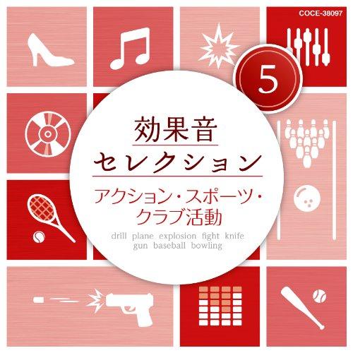 CD/効果音/効果音セレクション5 アクション・スポーツ・クラブ活動