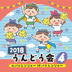 CD/教材/2018 うんどう会 4 ルパンレンジャーVSパトレンジャー