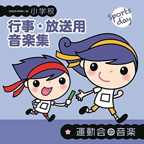 CD/教材/小学校 行事・放送用音楽集 運動会の音楽 (解説付)