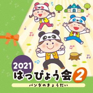 CD/教材/2021 はっぴょう会 2 パンダのきょうだい (全曲振付解説&amp;イラスト付)