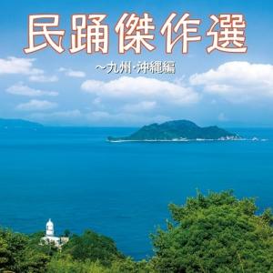 CD/伝統音楽/民踊傑作選〜九州・沖縄編
