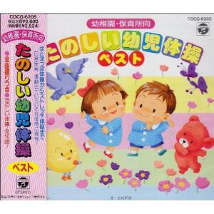 CD/オムニバス/幼稚園・保育所向 たのしい幼児体操ベスト｜onhome