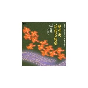 CD/伝統音楽/観世流謡曲名曲撰(五)田村/小鍛冶｜onhome